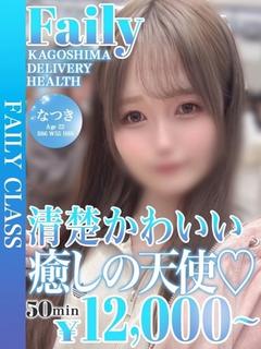 フェアリー【鹿児島店】 デリヘル NATSUKI