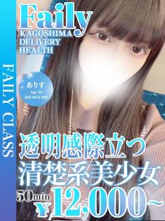 フェアリー【鹿児島店】 outcall escort service ARISU