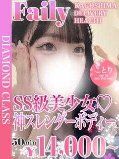 フェアリー【鹿児島店】 デリヘル KOTORIBISHI