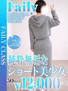 フェアリー【鹿児島店】 デリヘル ITO