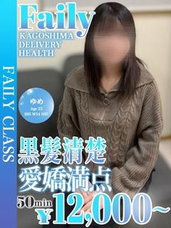 フェアリー【鹿児島店】 outcall escort service YUME