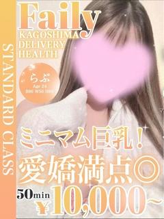 フェアリー【鹿児島店】 デリヘル RABU