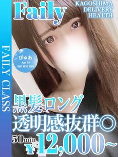 フェアリー【鹿児島店】 デリヘル PYUA