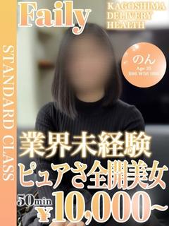 フェアリー【鹿児島店】 デリヘル NON