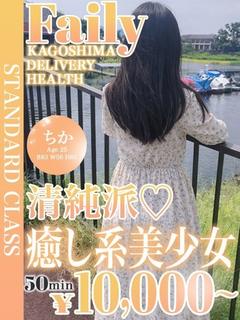 フェアリー【鹿児島店】 デリヘル CHIKA