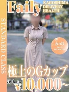 フェアリー【鹿児島店】 外送茶 KANO
