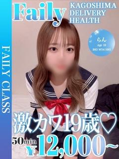 フェアリー【鹿児島店】 デリヘル RAN