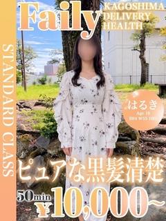 フェアリー【鹿児島店】 デリヘル HARUKI