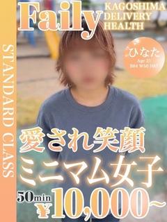フェアリー【鹿児島店】 デリヘル HINATA