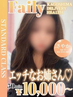 フェアリー【鹿児島店】 上门服务 SAYAKA