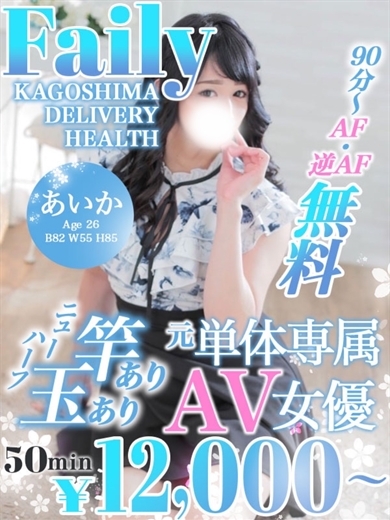 フェアリー【鹿児島店】 デリヘル AIKA