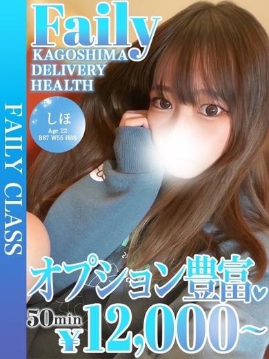 フェアリー【鹿児島店】 デリヘル SHIHOOPUSHONHOUFU