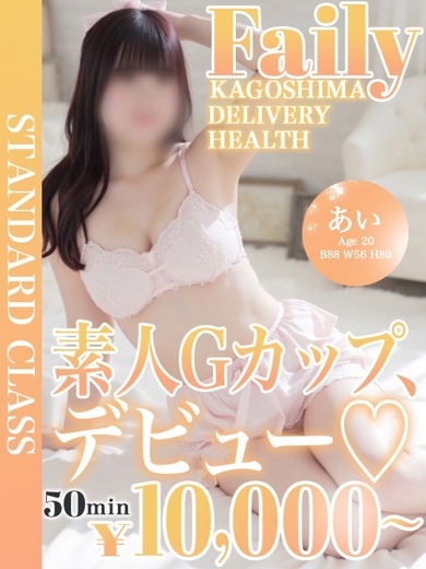 フェアリー【鹿児島店】 デリヘル AI