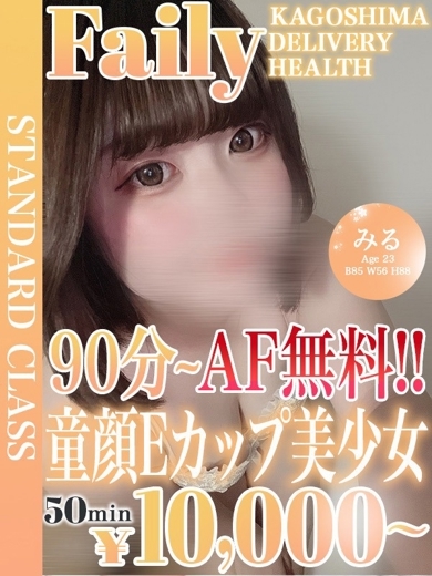 フェアリー【鹿児島店】 デリヘル MIRU
