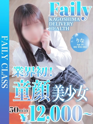 フェアリー【鹿児島店】 デリヘル RINA