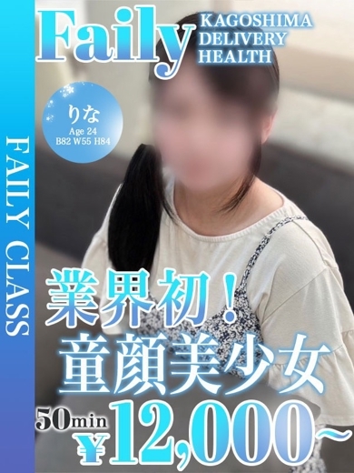 フェアリー【鹿児島店】 デリヘル RINA