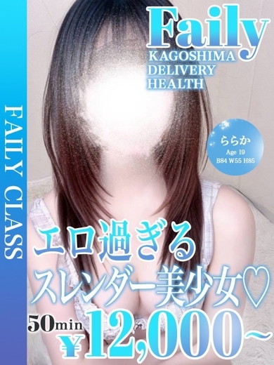 フェアリー【鹿児島店】 デリヘル RARAKA