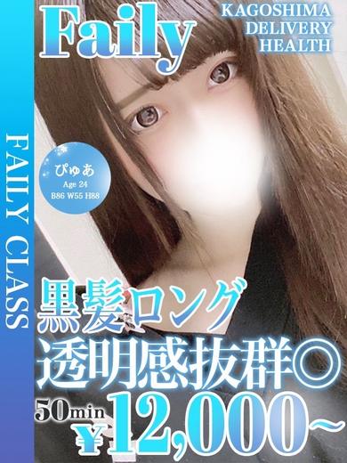 フェアリー【鹿児島店】 デリヘル PYUA