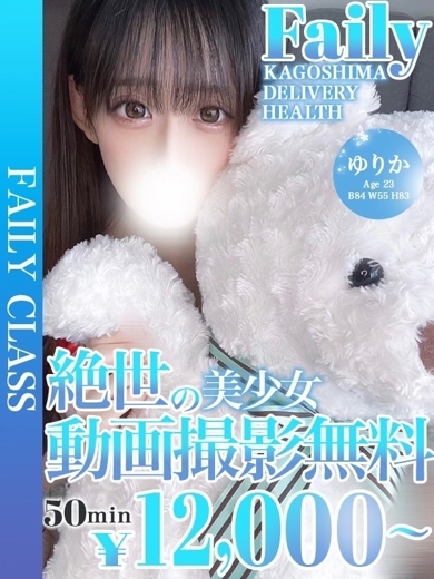 フェアリー【鹿児島店】 デリヘル YURIKA