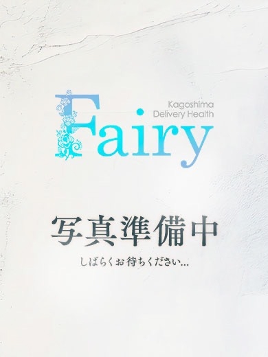 フェアリー【鹿児島店】 안마(데리버리) MIHARU