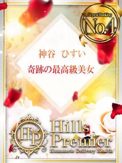 Hills Premier デリヘル KAMITANI HISUI