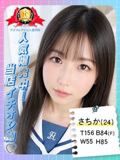 アイコレクション女学院 デリヘル SACHIKA