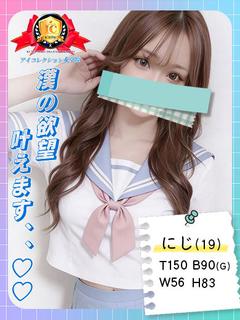 アイコレクション女学院 デリヘル ♡NIZI♡