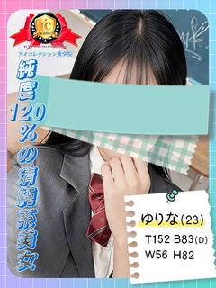 アイコレクション女学院 デリヘル YURINA