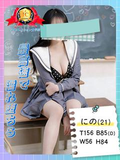 アイコレクション女学院 デリヘル ♡NINO♡