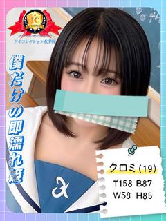 アイコレクション女学院 上门服务 KUROMI