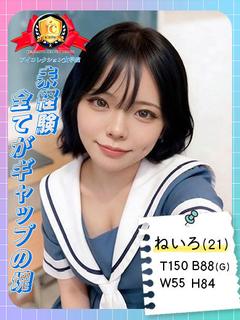 アイコレクション女学院 デリヘル NEIRO