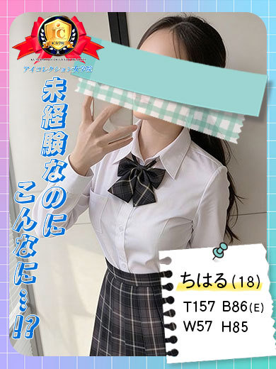 アイコレクション女学院 デリヘル CHIHARU