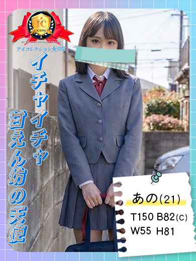 アイコレクション女学院 デリヘル ANO
