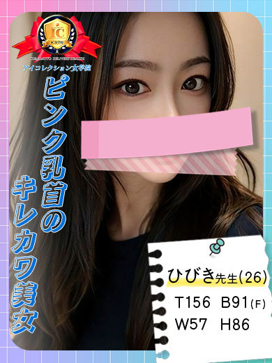 アイコレクション女学院 デリヘル HIBIKI
