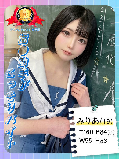 アイコレクション女学院 안마(데리버리) MIRIA