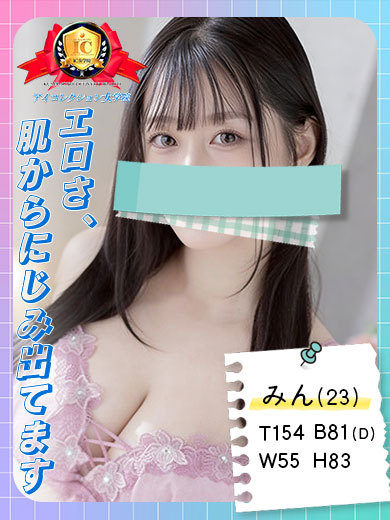 アイコレクション女学院 デリヘル MIN