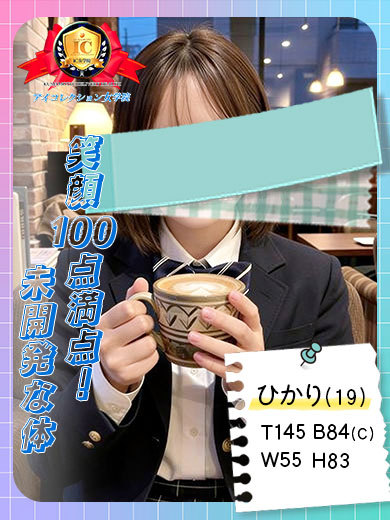 アイコレクション女学院 デリヘル HIKARI