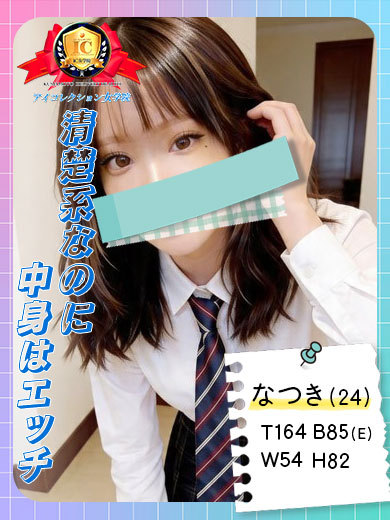 アイコレクション女学院 デリヘル NATSUKI  MURYOU