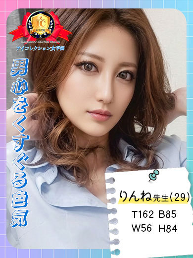 アイコレクション女学院 デリヘル RINSENSEI