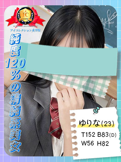 アイコレクション女学院 デリヘル YURINA
