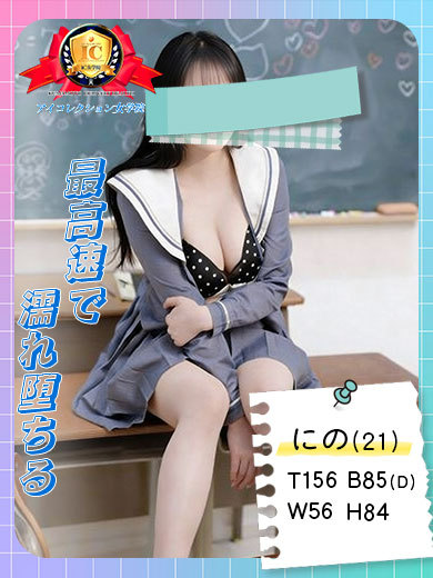 アイコレクション女学院 デリヘル ♡NINO♡