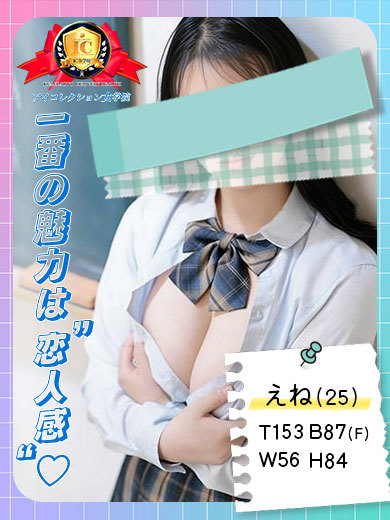 アイコレクション女学院 デリヘル ENE