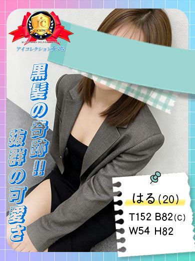 アイコレクション女学院 안마(데리버리) HARU