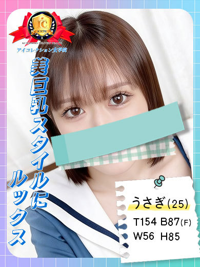 アイコレクション女学院 デリヘル USAGI