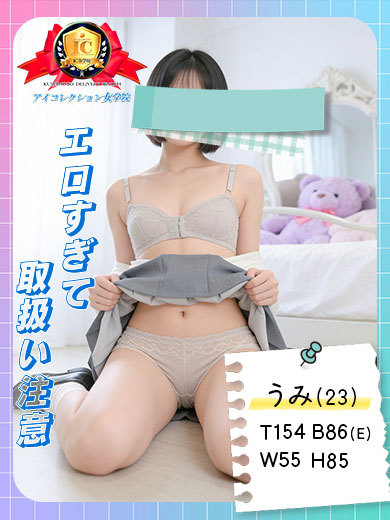アイコレクション女学院 デリヘル UMI