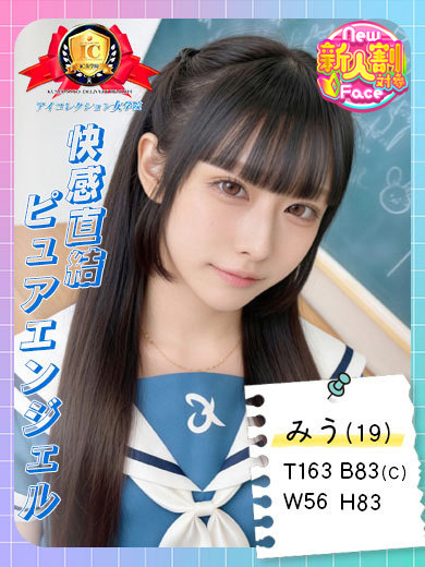 アイコレクション女学院 デリヘル MIU