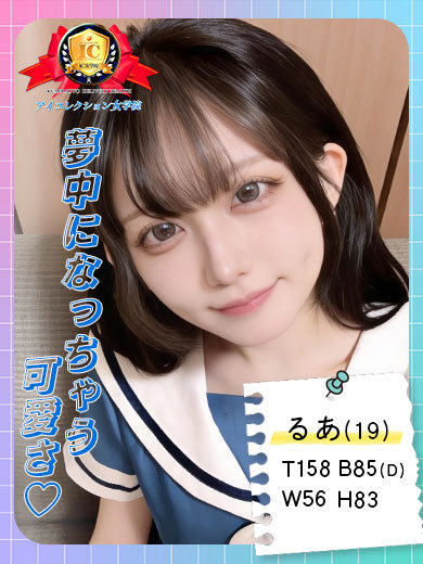 アイコレクション女学院 デリヘル RUA