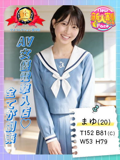 アイコレクション女学院 デリヘル MAYU