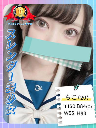 アイコレクション女学院 outcall escort service RAKO