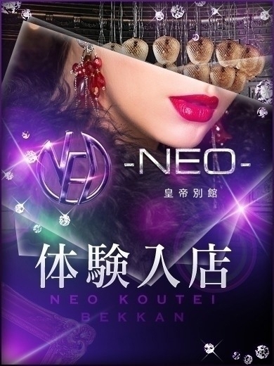 -NEO-皇帝別館 ソープランド MIKAMIERIN